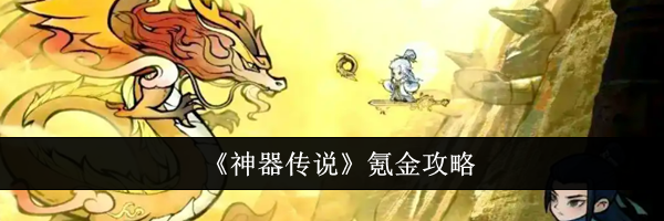 《神器传说》氪金攻略
