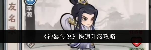 《神器传说》快速升级攻略