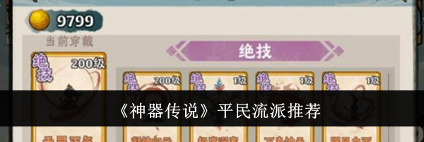 《神器传说》平民流派推荐