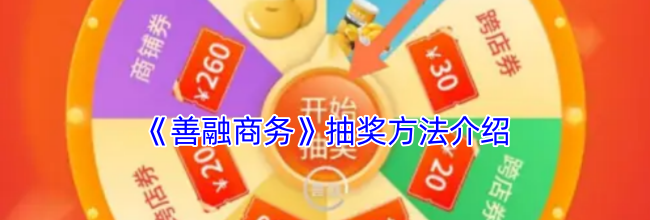 《善融商务》抽奖方法介绍