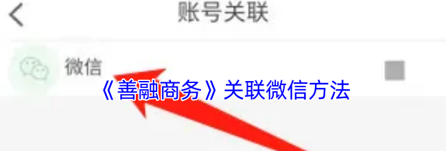 《善融商务》关联微信方法