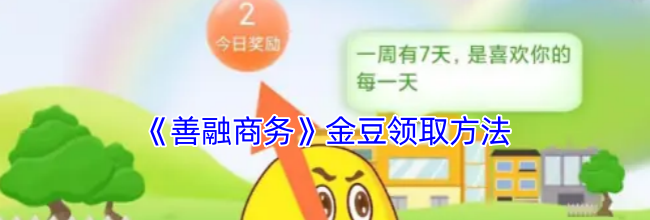 《善融商务》金豆领取方法