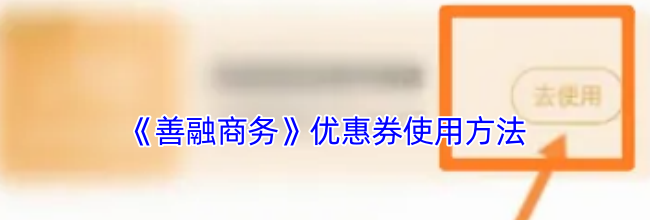 《善融商务》优惠券使用方法