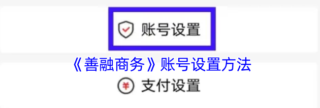 《善融商务》账号设置方法