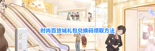 时尚百货城礼包兑换码领取方法
