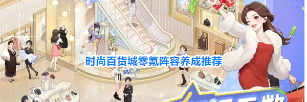 时尚百货城零氪阵容养成推荐