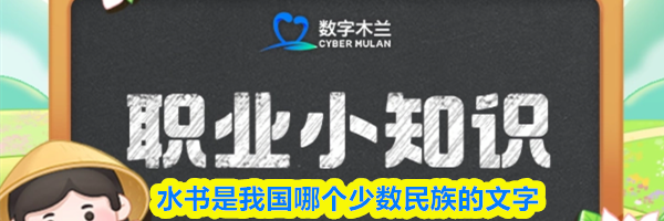 水书是我国哪个少数民族的文字