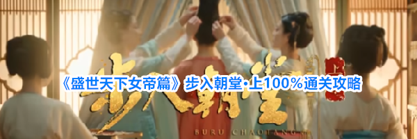 《盛世天下女帝篇》步入朝堂·上100%通关攻略
