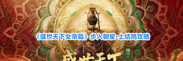 《盛世天下女帝篇》步入朝堂·上结局攻略