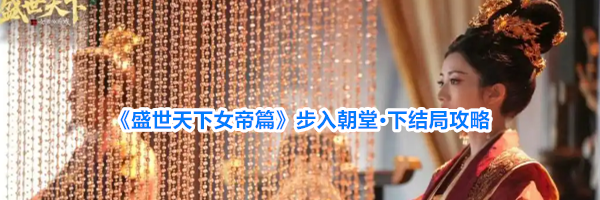 《盛世天下女帝篇》步入朝堂·下结局攻略