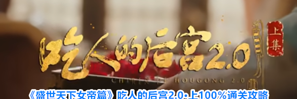 《盛世天下女帝篇》吃人的后宫2.0·上100%通关攻略