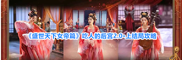《盛世天下女帝篇》吃人的后宫2.0·上结局攻略