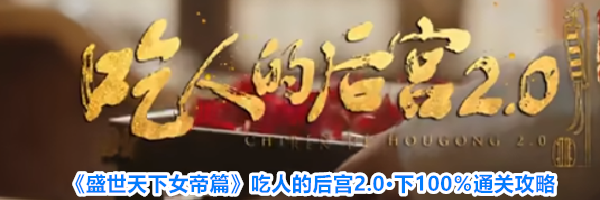 《盛世天下女帝篇》吃人的后宫2.0·下100%通关攻略