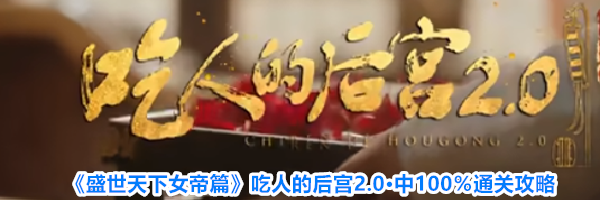 《盛世天下女帝篇》吃人的后宫2.0·中100%通关攻略