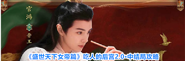 《盛世天下女帝篇》吃人的后宫2.0·中结局攻略