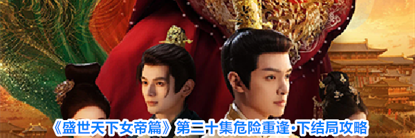 《盛世天下女帝篇》第二十集危险重逢·下结局攻略