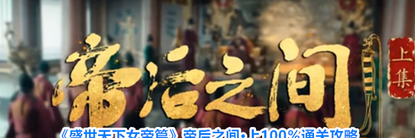 《盛世天下女帝篇》帝后之间·上100%通关攻略