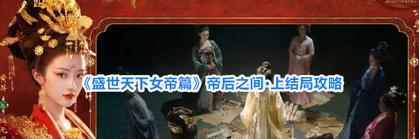 《盛世天下女帝篇》帝后之间·上结局攻略