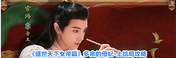《盛世天下女帝篇》多余的母妃·上结局攻略