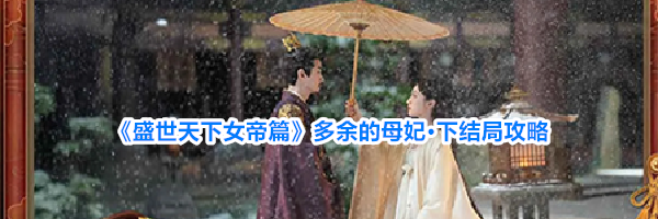 《盛世天下女帝篇》多余的母妃·下结局攻略
