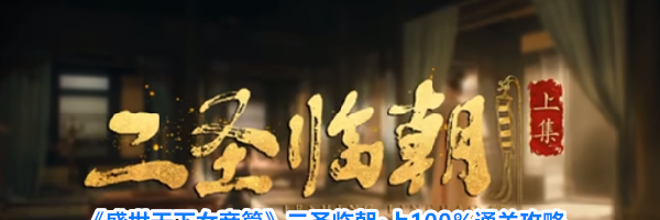 《盛世天下女帝篇》二圣临朝·上100%通关攻略