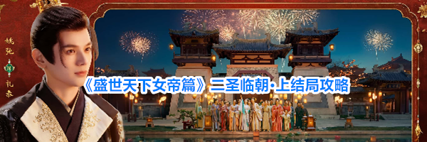 《盛世天下女帝篇》二圣临朝·上结局攻略