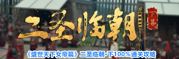 《盛世天下女帝篇》二圣临朝·下100%通关攻略