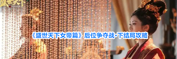 《盛世天下女帝篇》后位争夺战·下结局攻略