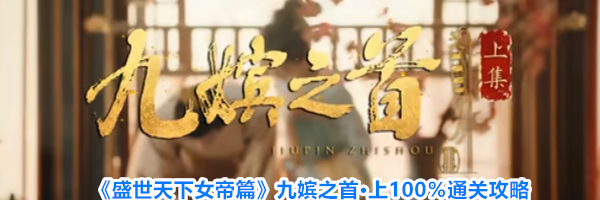 《盛世天下女帝篇》九嫔之首·上100%通关攻略