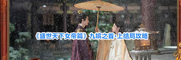 《盛世天下女帝篇》九嫔之首·上结局攻略