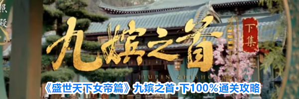 《盛世天下女帝篇》九嫔之首·下100%通关攻略