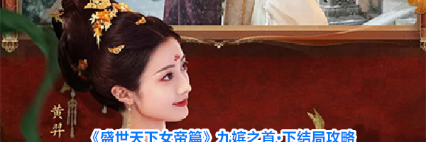 《盛世天下女帝篇》九嫔之首·下结局攻略