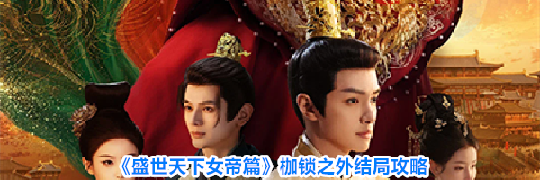 《盛世天下女帝篇》枷锁之外结局攻略