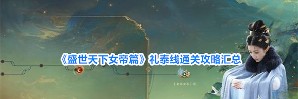 《盛世天下女帝篇》礼泰线通关攻略汇总