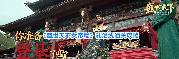 《盛世天下女帝篇》礼治线通关攻略