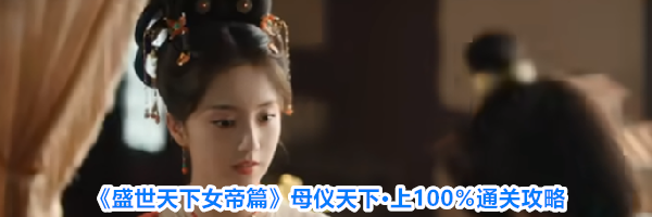 《盛世天下女帝篇》母仪天下·上100%通关攻略