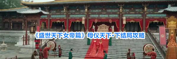 《盛世天下女帝篇》母仪天下·下结局攻略