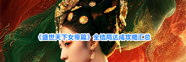 《盛世天下女帝篇》全结局达成攻略汇总