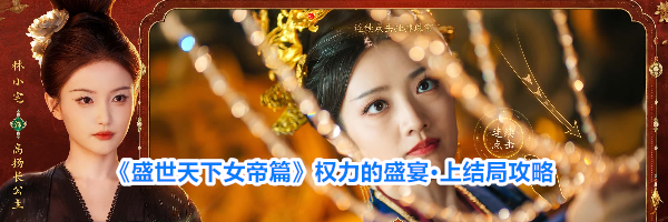 《盛世天下女帝篇》权力的盛宴·上结局攻略