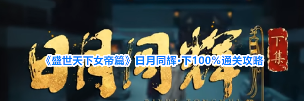 《盛世天下女帝篇》日月同辉·下100%通关攻略