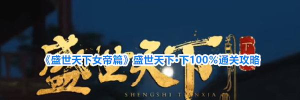 《盛世天下女帝篇》盛世天下·下100%通关攻略