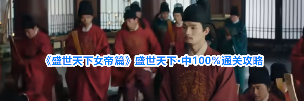 《盛世天下女帝篇》盛世天下·中100%通关攻略