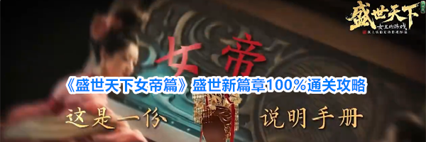 《盛世天下女帝篇》盛世新篇章100%通关攻略