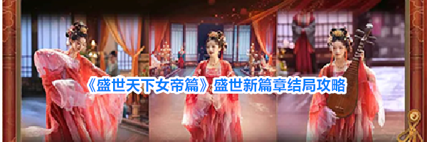 《盛世天下女帝篇》盛世新篇章结局攻略