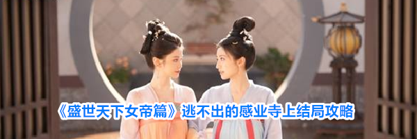 《盛世天下女帝篇》逃不出的感业寺上结局攻略