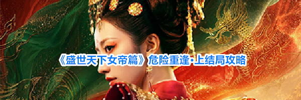 《盛世天下女帝篇》危险重逢·上结局攻略