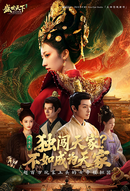 《盛世天下女帝篇》危险重逢·上结局攻略