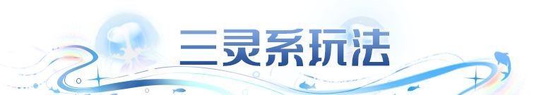 《闪烁之光》闪避混灵玩法解析