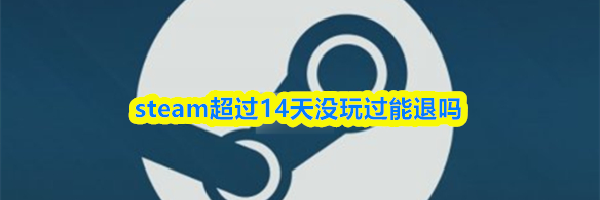 steam超过14天没玩过能退吗
