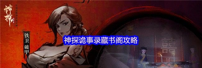 神探诡事录藏书阁攻略